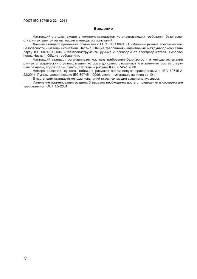 ГОСТ IEC 60745-2-22-2014, страница 4