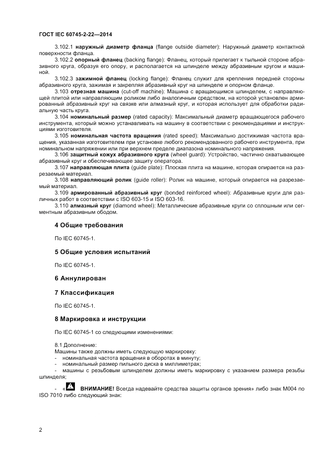ГОСТ IEC 60745-2-22-2014, страница 6
