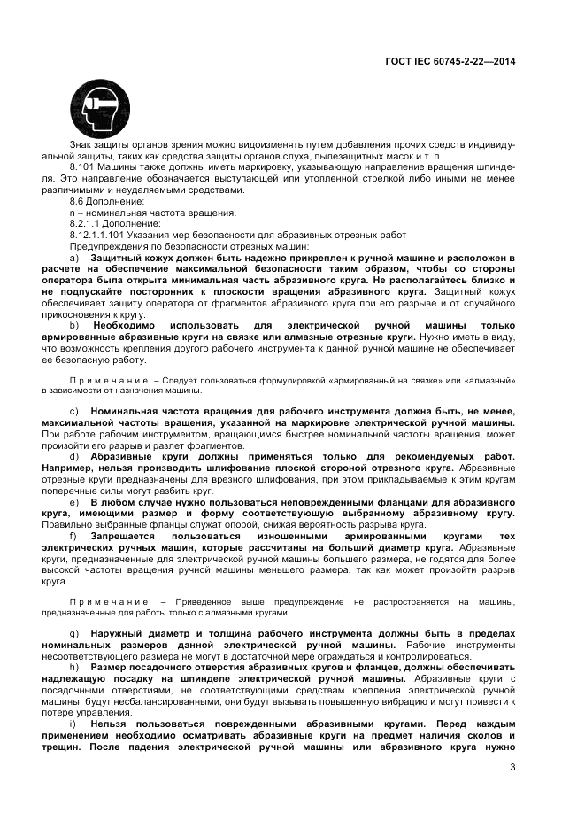 ГОСТ IEC 60745-2-22-2014, страница 7