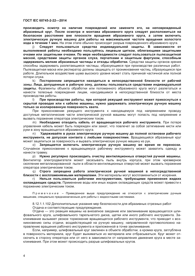 ГОСТ IEC 60745-2-22-2014, страница 8