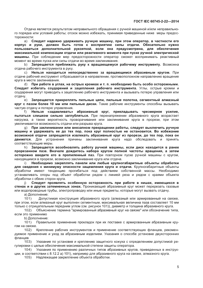 ГОСТ IEC 60745-2-22-2014, страница 9