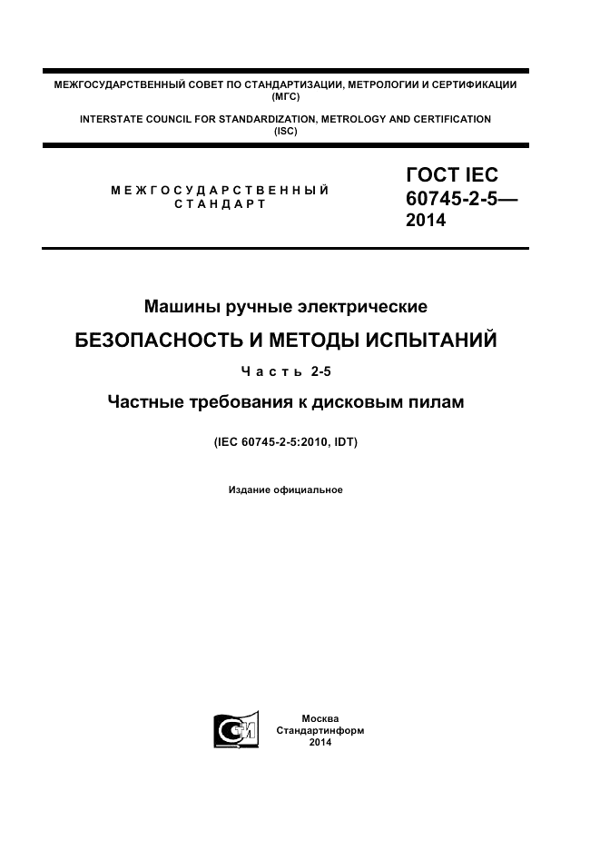 ГОСТ IEC 60745-2-5-2014, страница 1