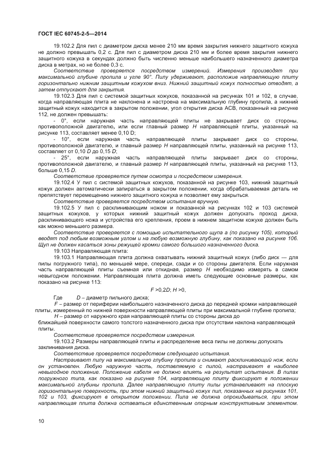 ГОСТ IEC 60745-2-5-2014, страница 15