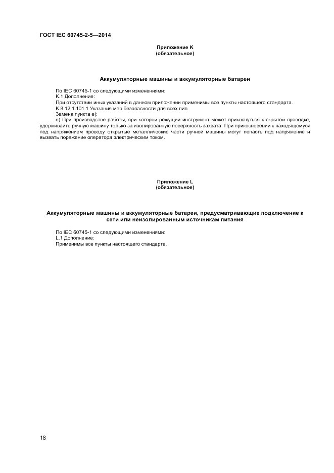 ГОСТ IEC 60745-2-5-2014, страница 23