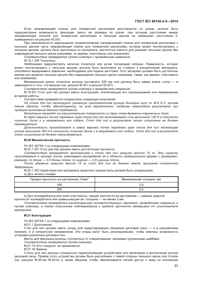 ГОСТ IEC 60745-2-5-2014, страница 28