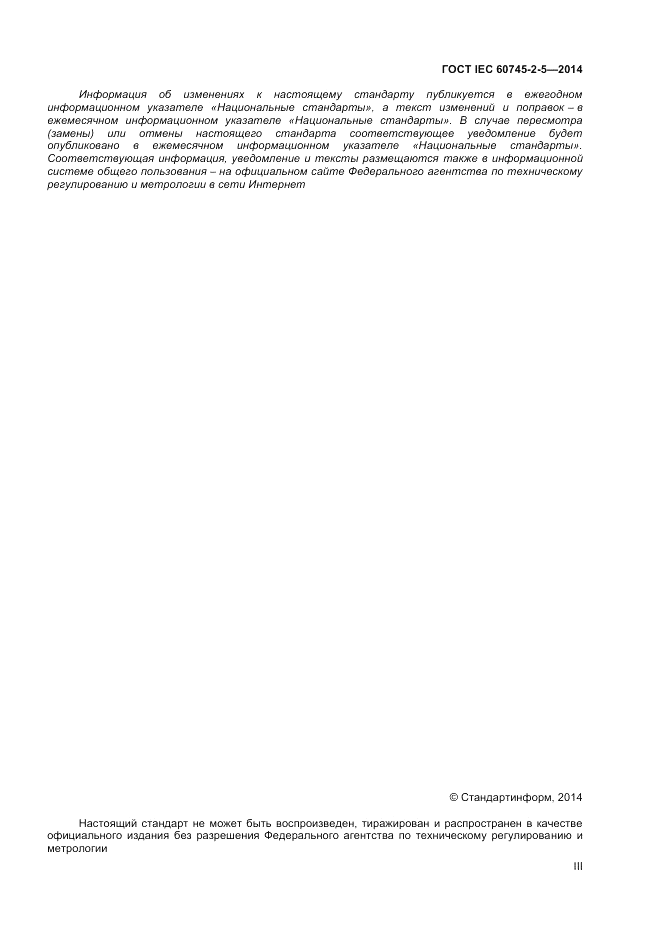 ГОСТ IEC 60745-2-5-2014, страница 3