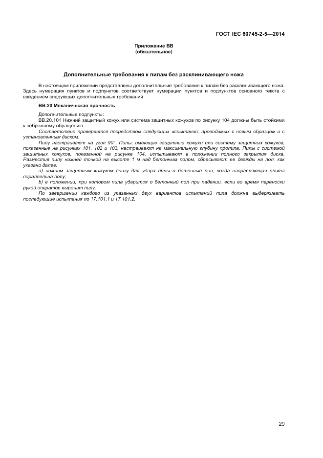 ГОСТ IEC 60745-2-5-2014, страница 34