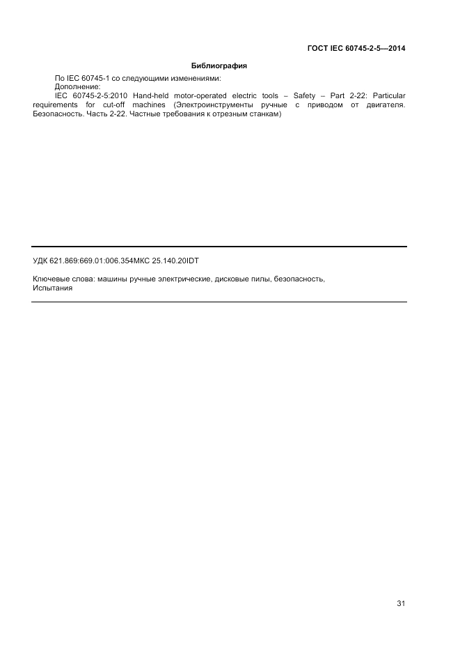 ГОСТ IEC 60745-2-5-2014, страница 36