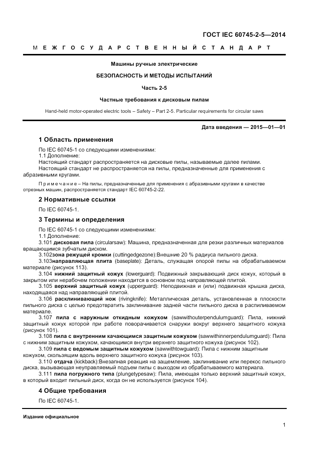 ГОСТ IEC 60745-2-5-2014, страница 6