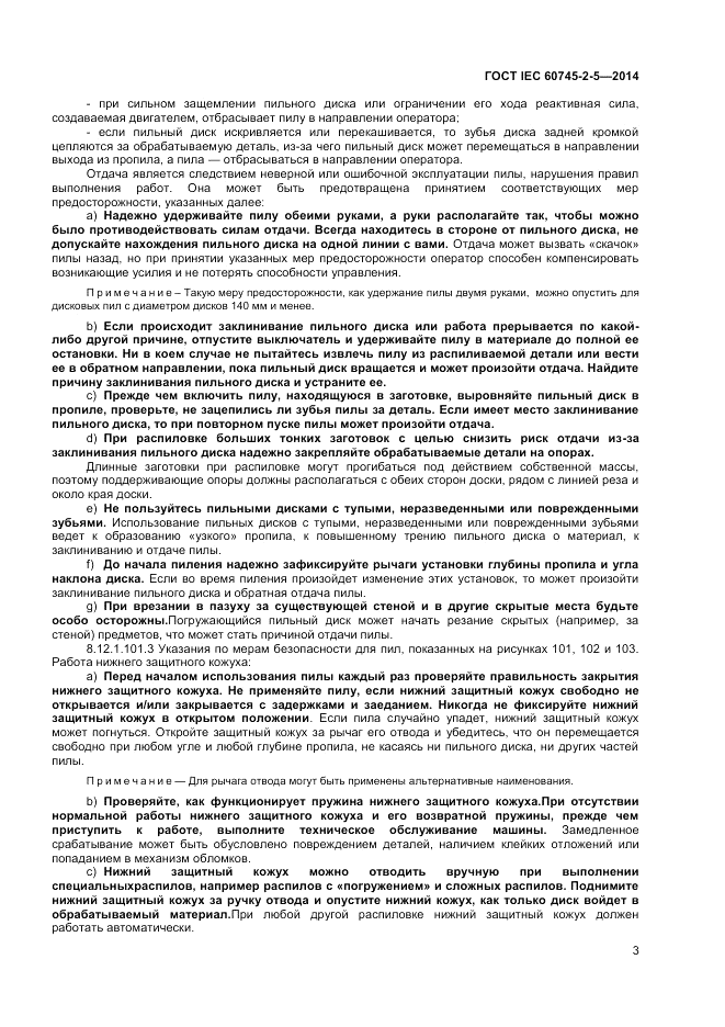 ГОСТ IEC 60745-2-5-2014, страница 8