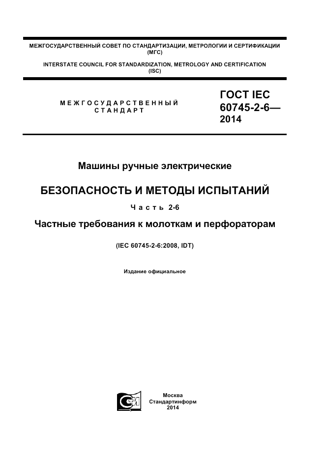 ГОСТ IEC 60745-2-6-2014, страница 1