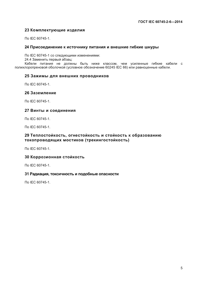 ГОСТ IEC 60745-2-6-2014, страница 10