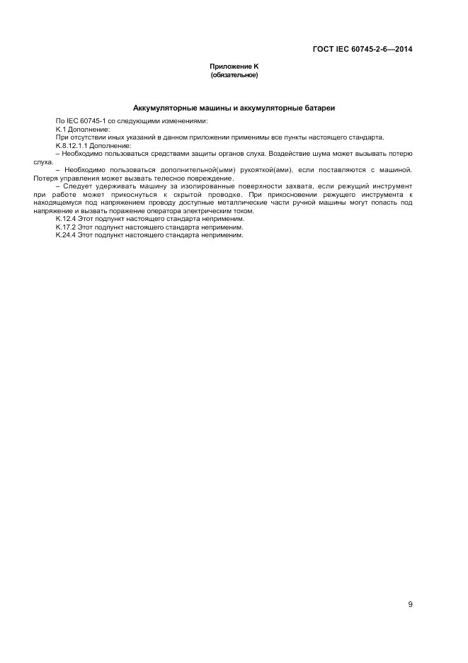 ГОСТ IEC 60745-2-6-2014, страница 14