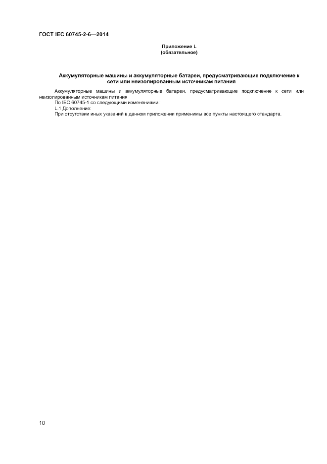 ГОСТ IEC 60745-2-6-2014, страница 15
