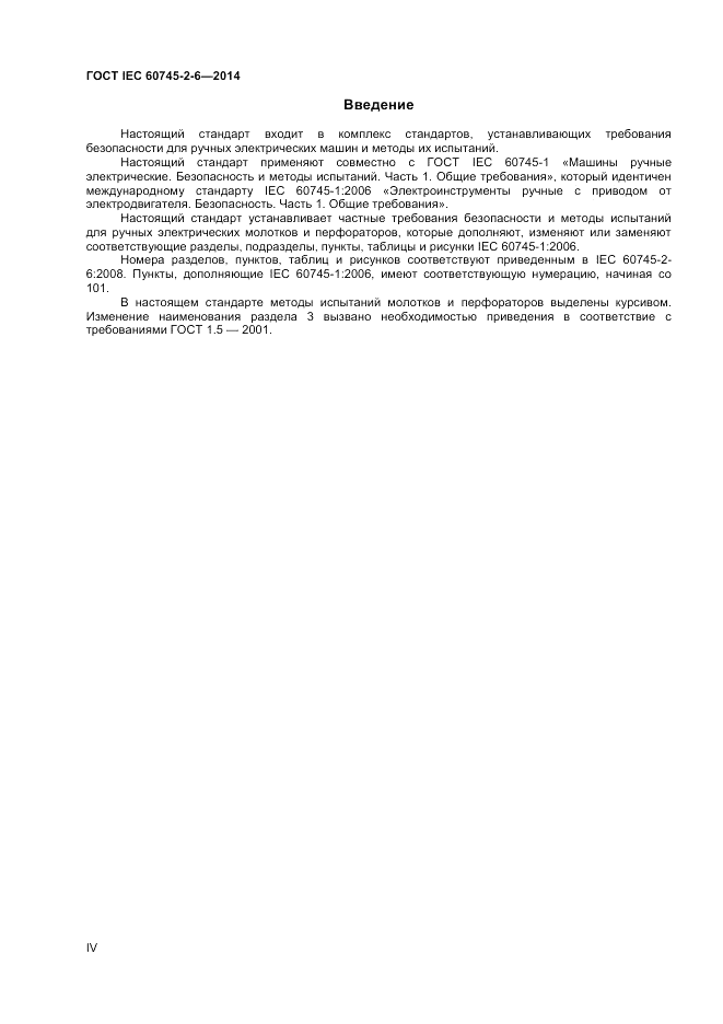 ГОСТ IEC 60745-2-6-2014, страница 4