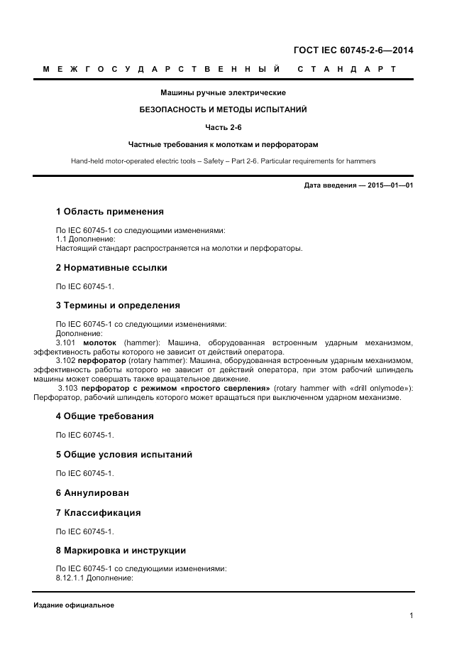 ГОСТ IEC 60745-2-6-2014, страница 6