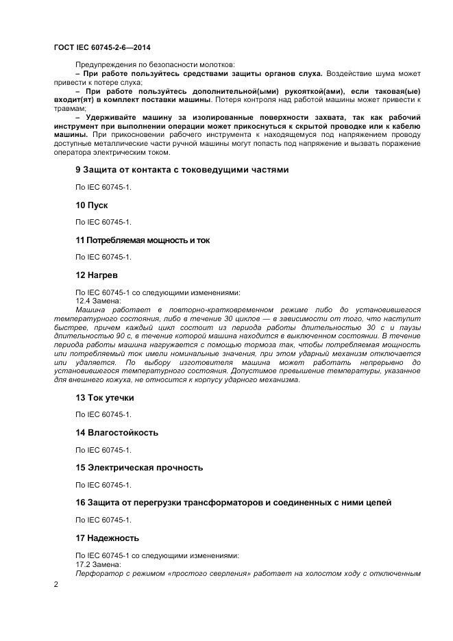 ГОСТ IEC 60745-2-6-2014, страница 7
