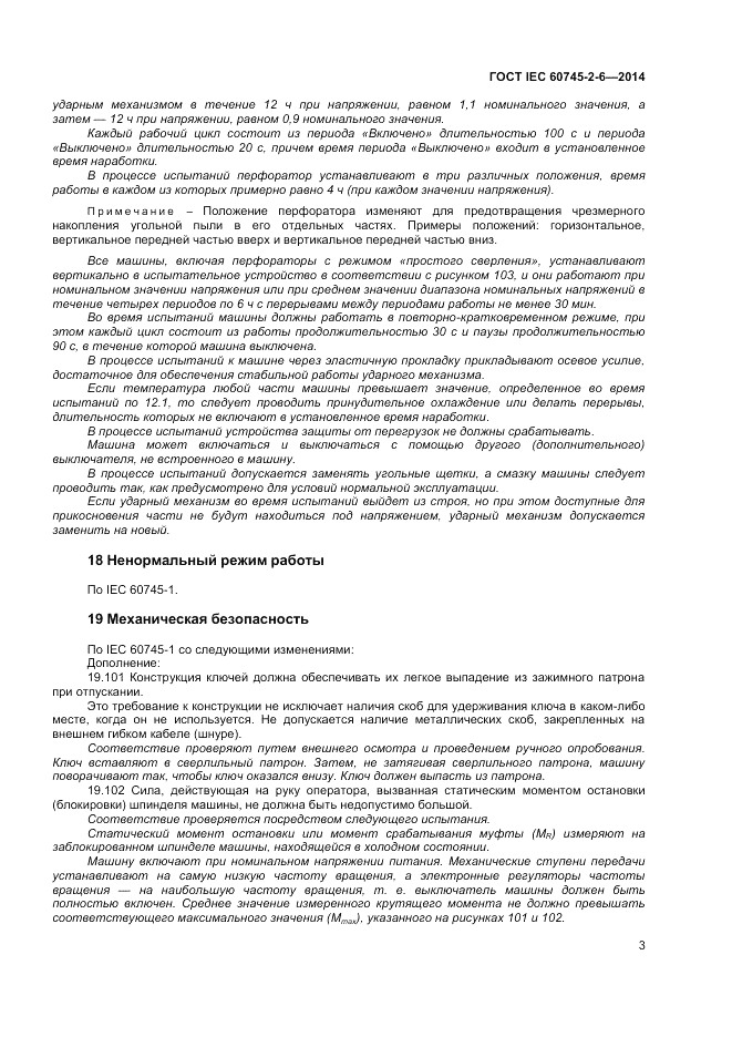 ГОСТ IEC 60745-2-6-2014, страница 8