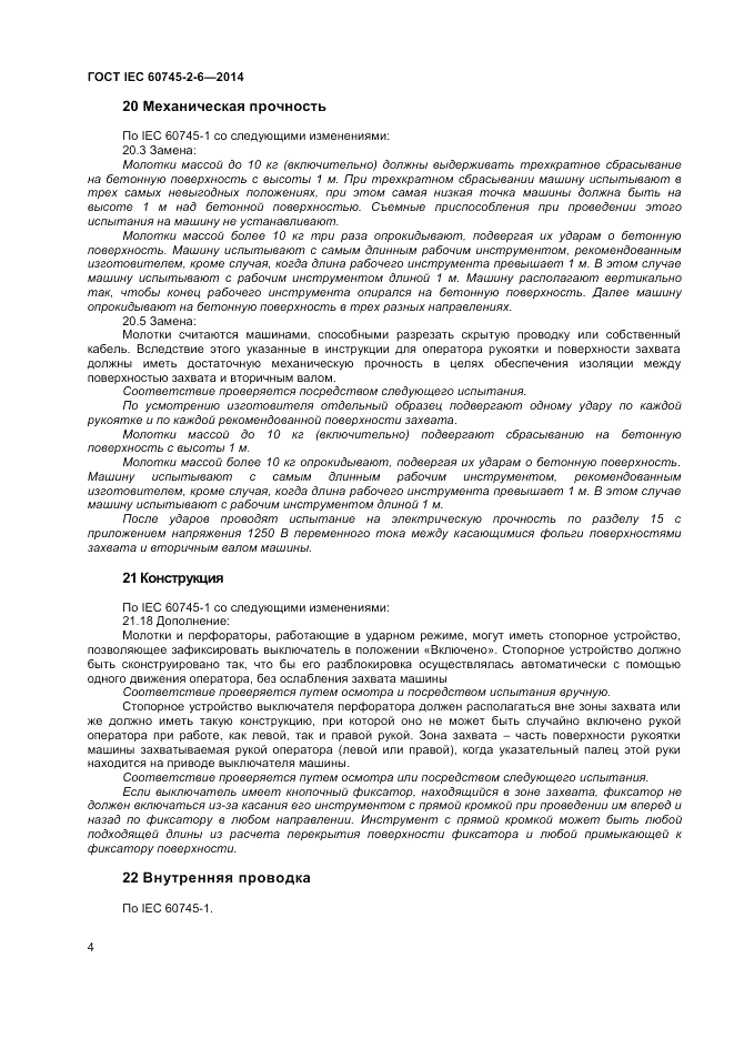 ГОСТ IEC 60745-2-6-2014, страница 9