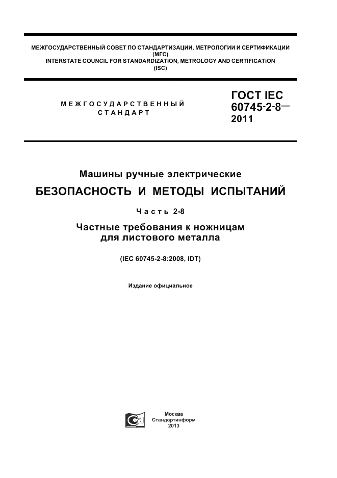 ГОСТ IEC 60745-2-8-2011, страница 1
