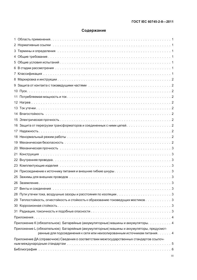 ГОСТ IEC 60745-2-8-2011, страница 3