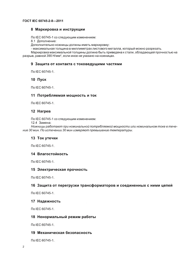 ГОСТ IEC 60745-2-8-2011, страница 7