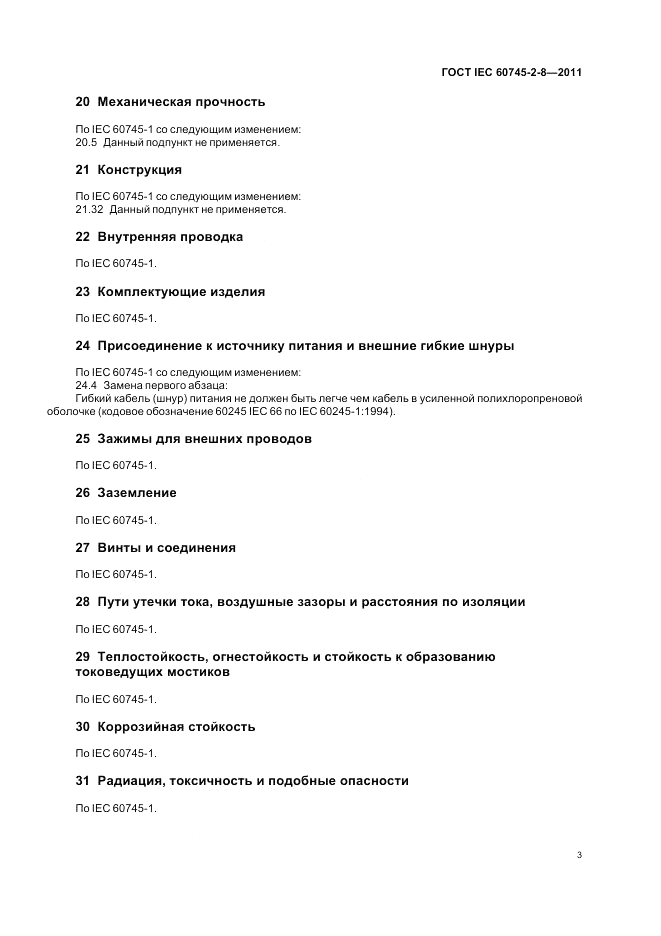 ГОСТ IEC 60745-2-8-2011, страница 8