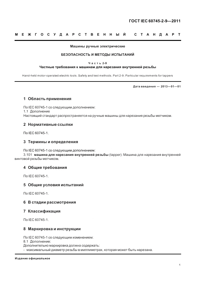 ГОСТ IEC 60745-2-9-2011, страница 5
