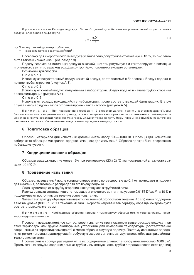 ГОСТ IEC 60754-1-2011, страница 5