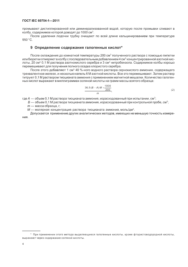 ГОСТ IEC 60754-1-2011, страница 6