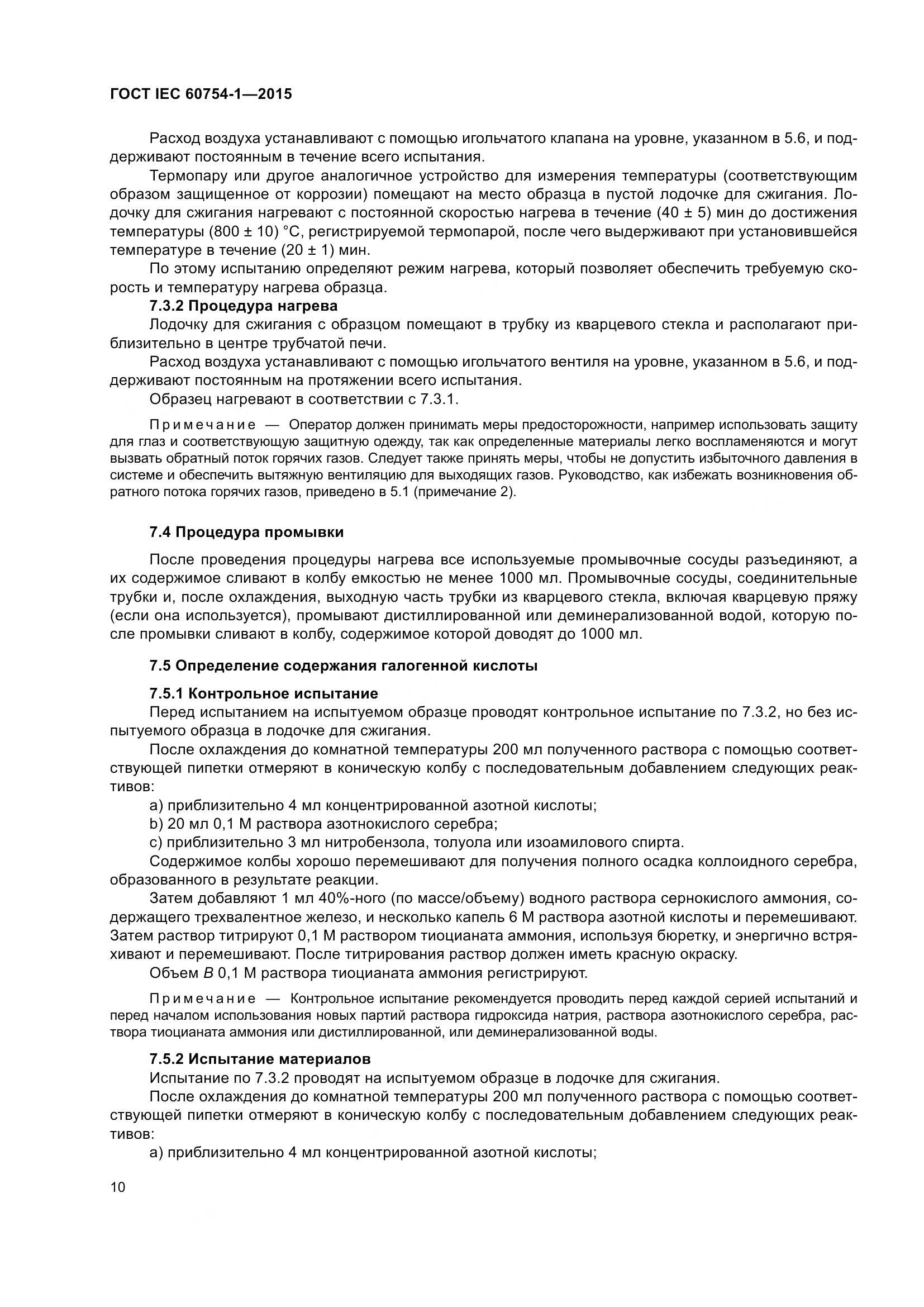 ГОСТ IEC 60754-1-2015, страница 17