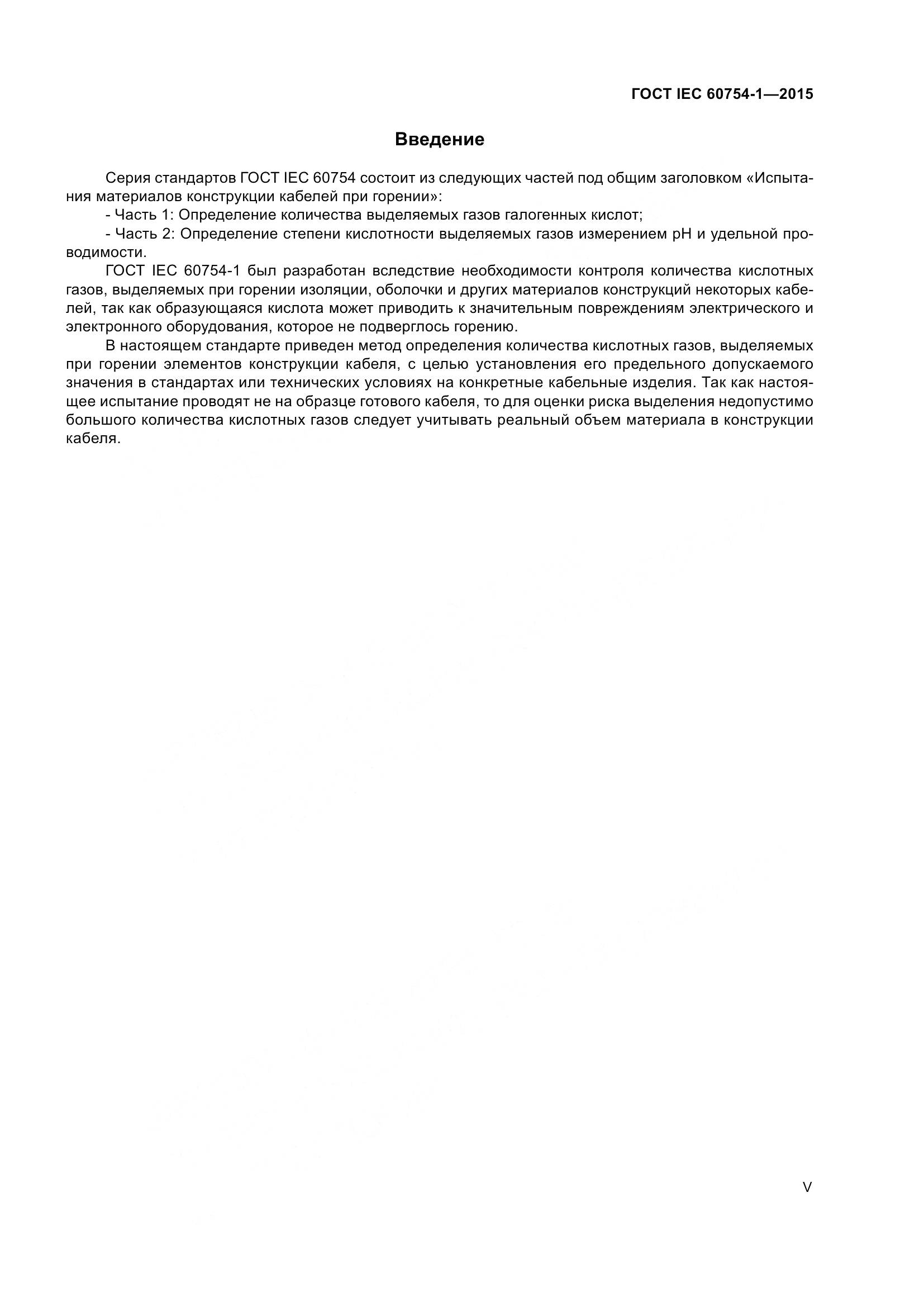 ГОСТ IEC 60754-1-2015, страница 5