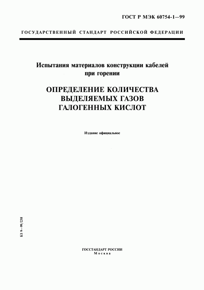 ГОСТ Р МЭК 60754-1-99, страница 1