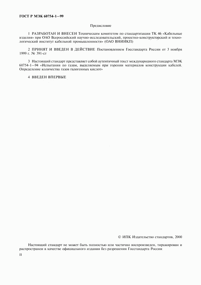 ГОСТ Р МЭК 60754-1-99, страница 2