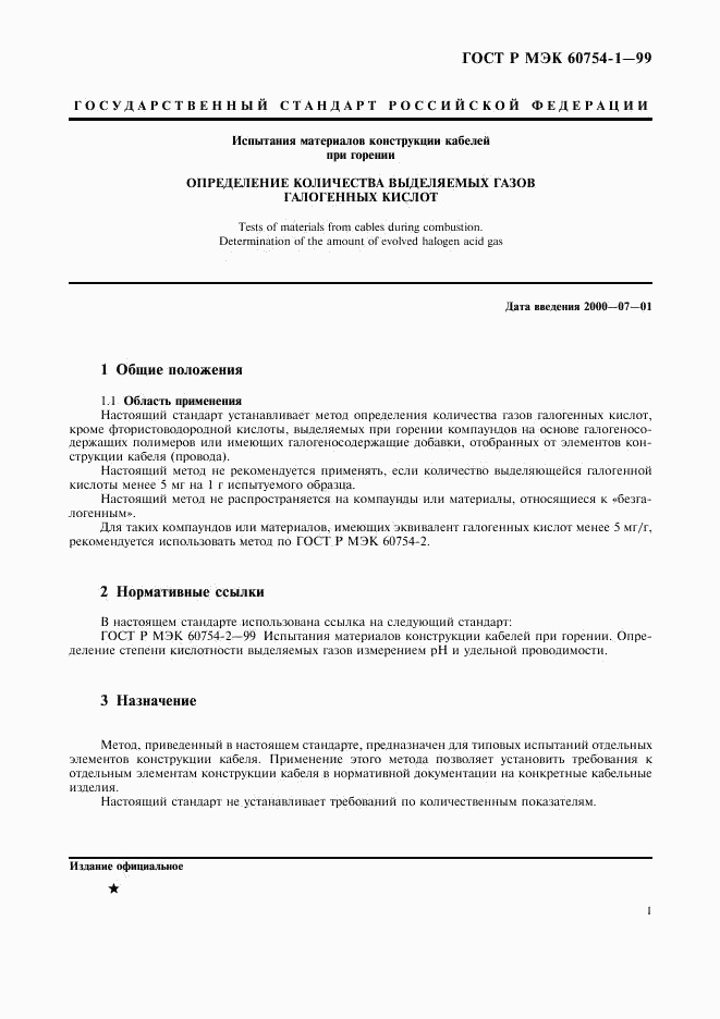 ГОСТ Р МЭК 60754-1-99, страница 3