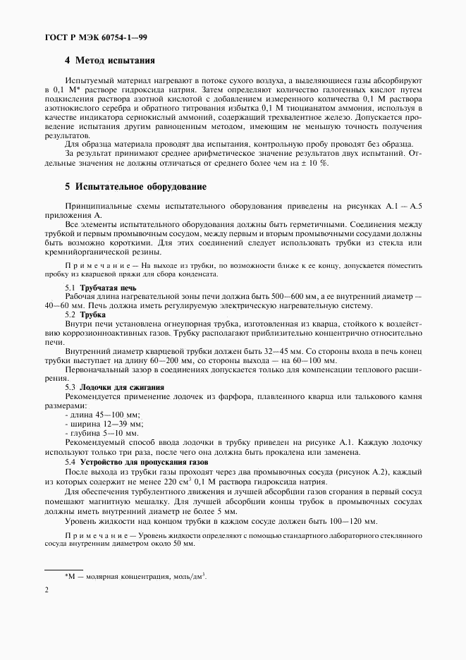 ГОСТ Р МЭК 60754-1-99, страница 4