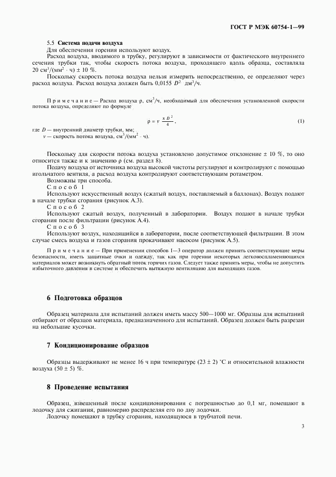 ГОСТ Р МЭК 60754-1-99, страница 5