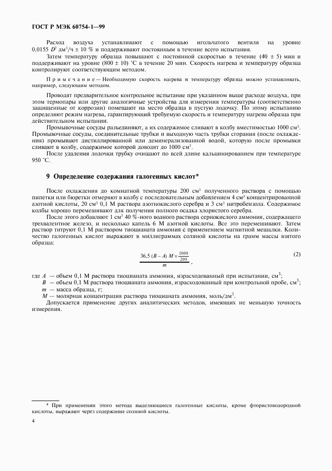 ГОСТ Р МЭК 60754-1-99, страница 6