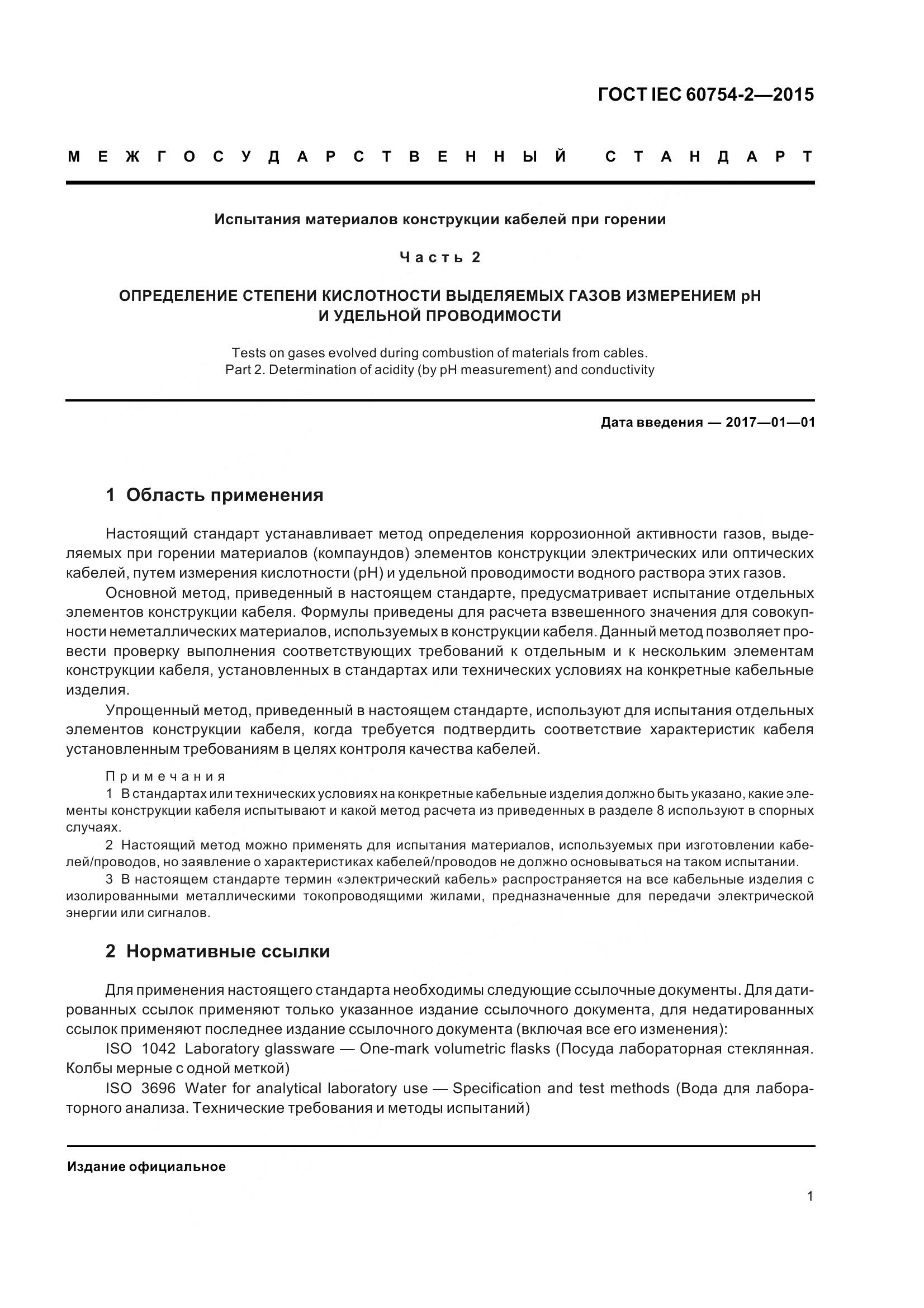 ГОСТ IEC 60754-2-2015, страница 8