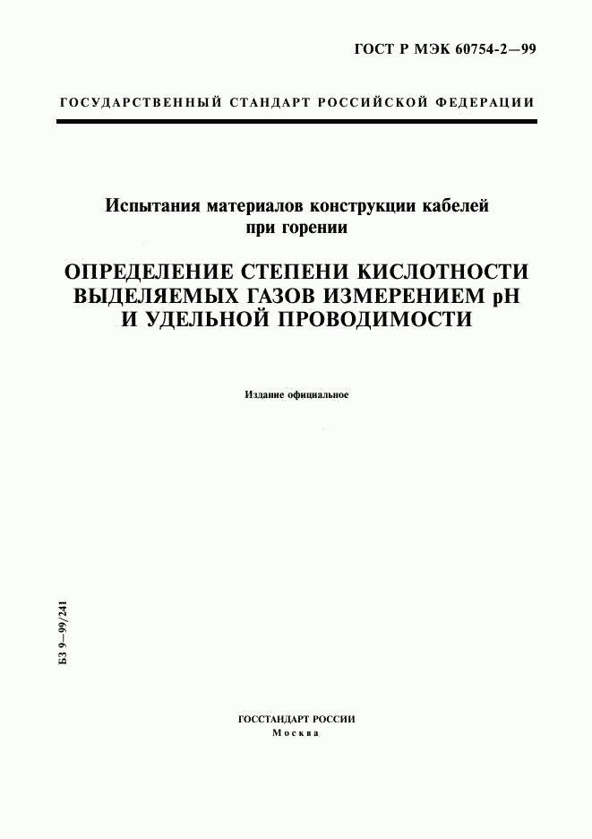 ГОСТ Р МЭК 60754-2-99, страница 1