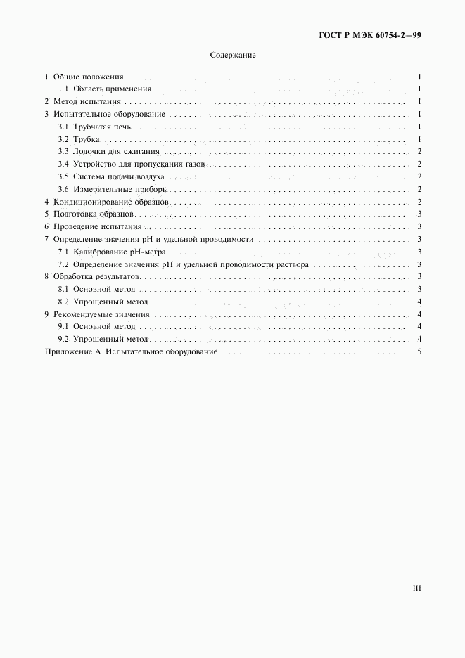 ГОСТ Р МЭК 60754-2-99, страница 3