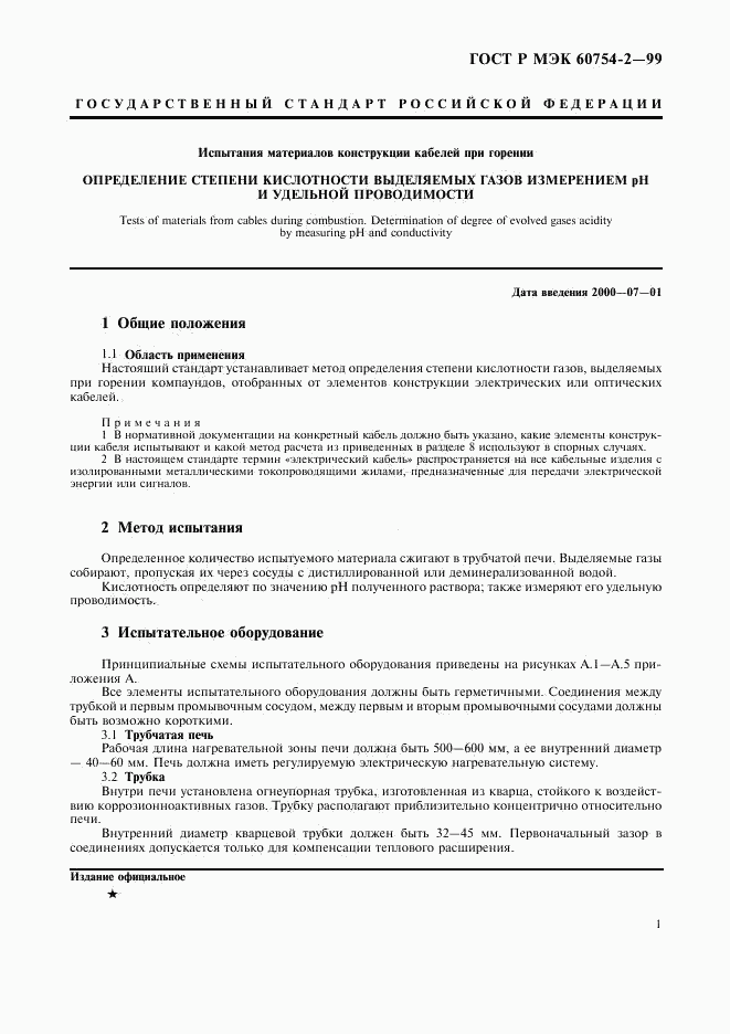 ГОСТ Р МЭК 60754-2-99, страница 4