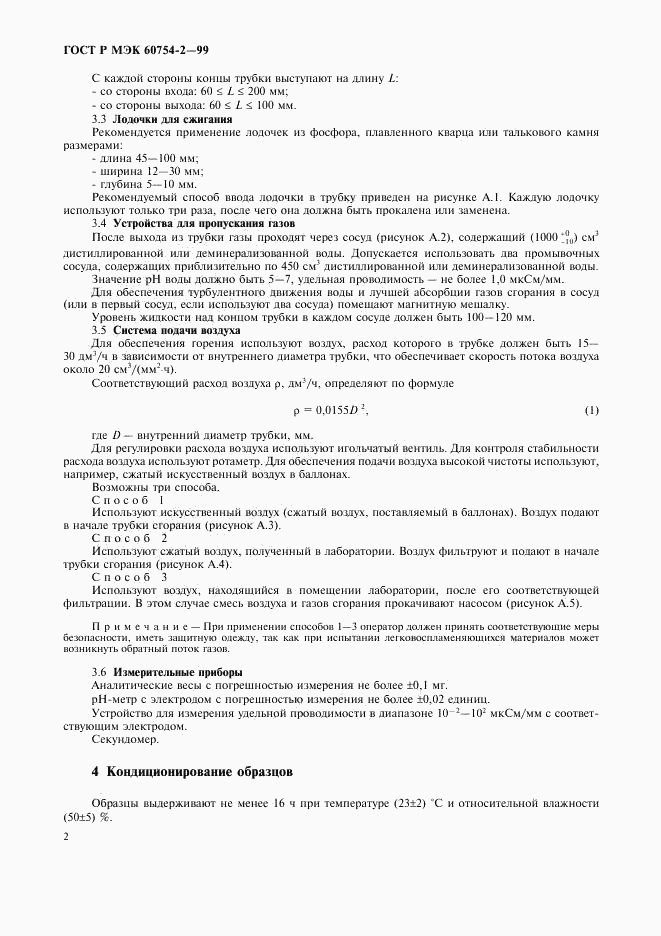 ГОСТ Р МЭК 60754-2-99, страница 5