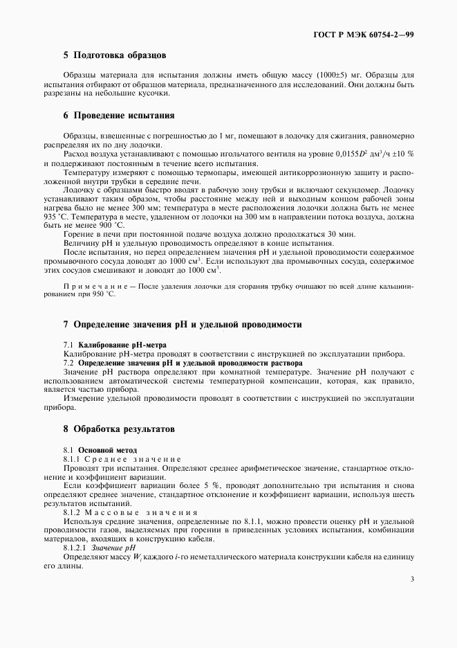 ГОСТ Р МЭК 60754-2-99, страница 6