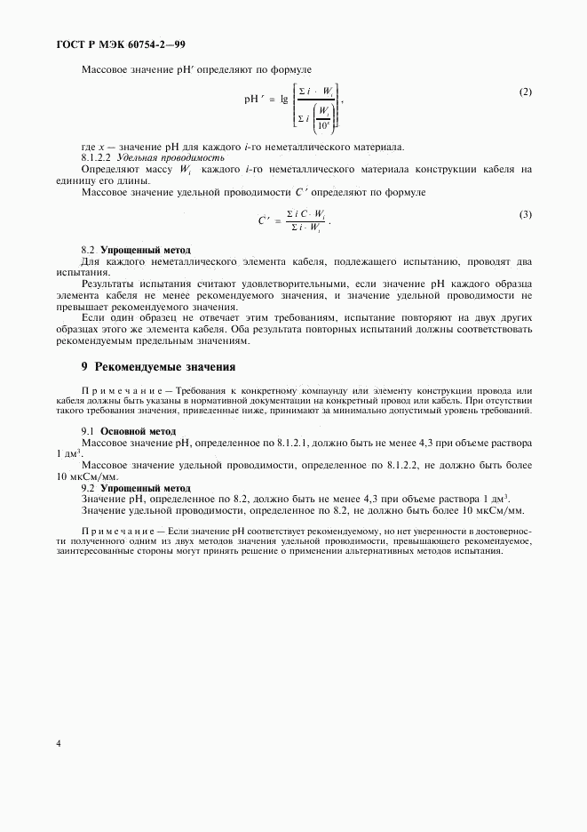 ГОСТ Р МЭК 60754-2-99, страница 7
