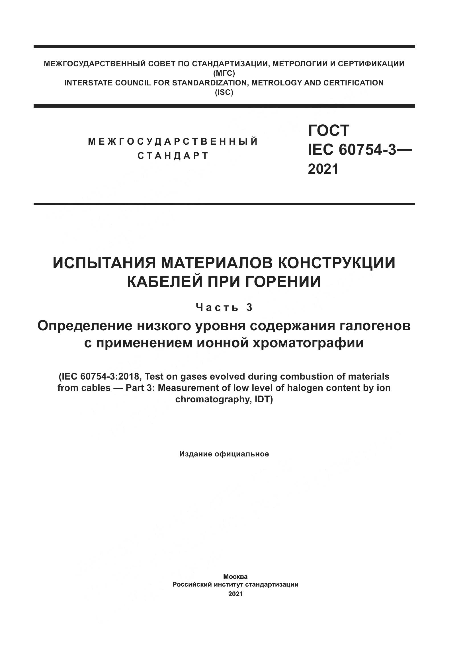 ГОСТ IEC  60754-3-2021, страница 1