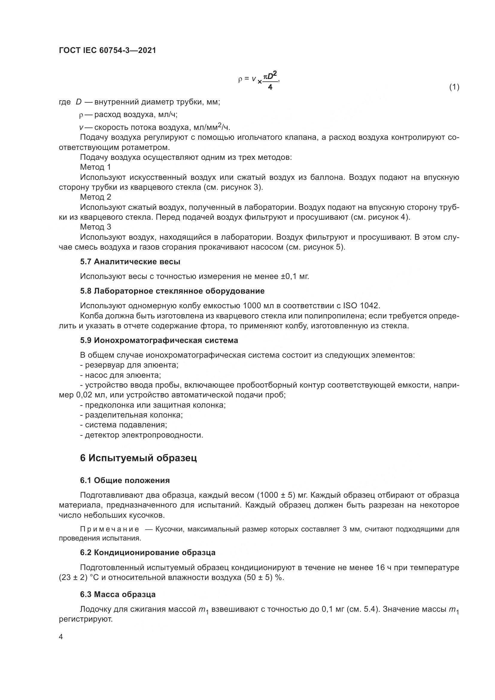 ГОСТ IEC  60754-3-2021, страница 11