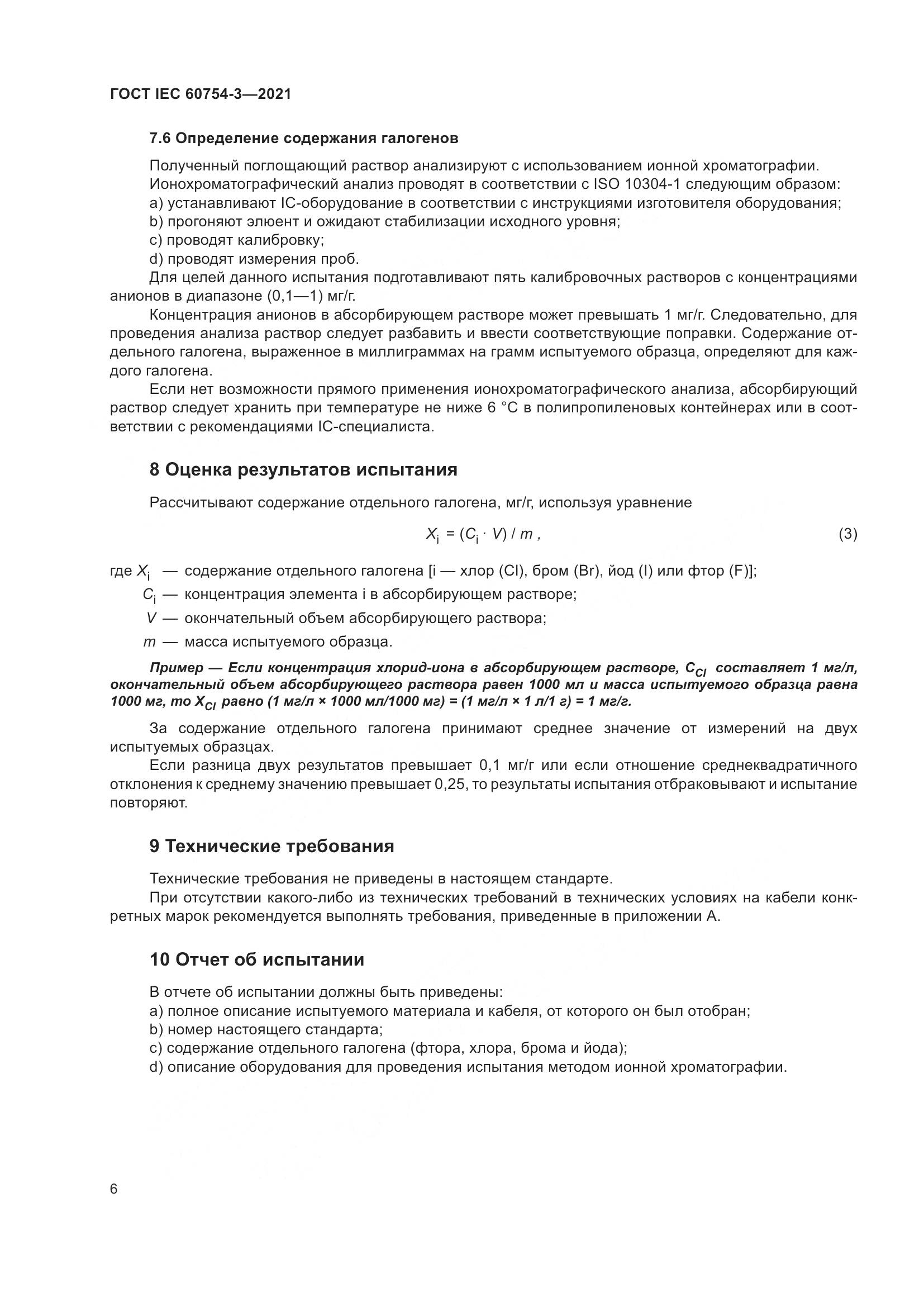 ГОСТ IEC  60754-3-2021, страница 13