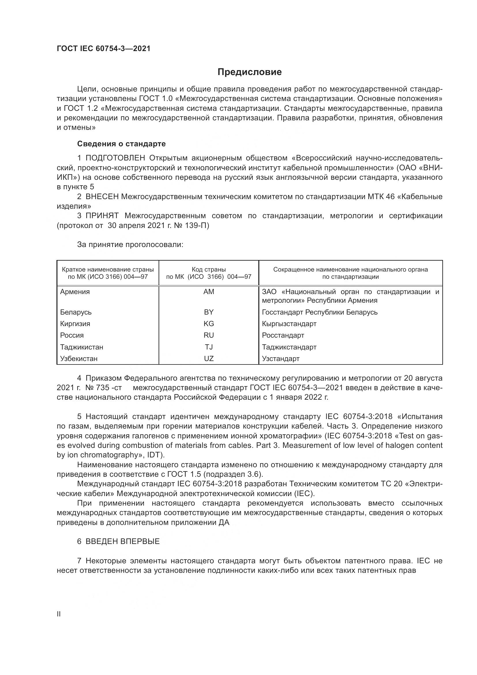 ГОСТ IEC  60754-3-2021, страница 2