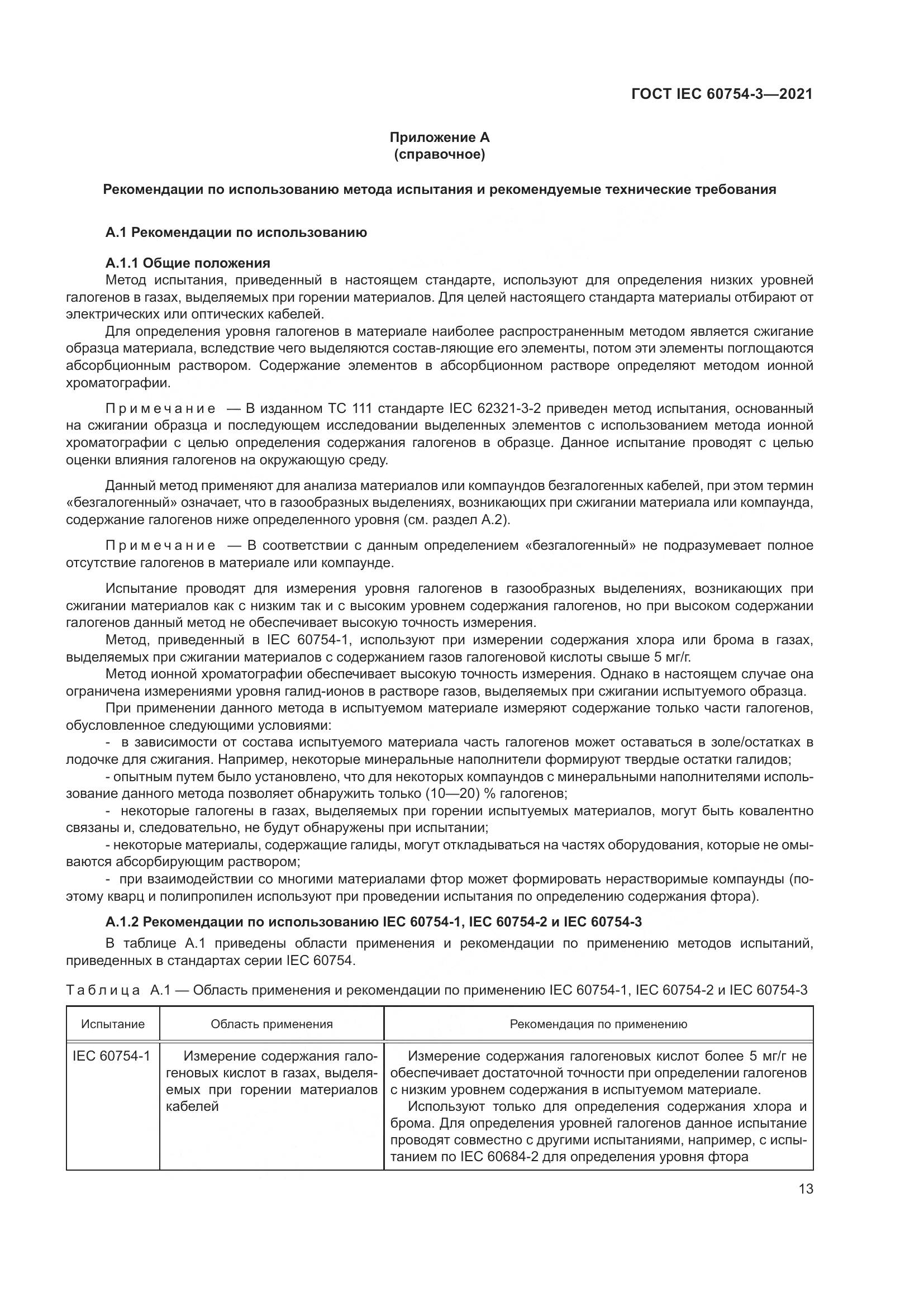 ГОСТ IEC  60754-3-2021, страница 20